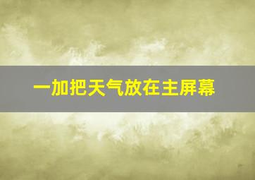 一加把天气放在主屏幕