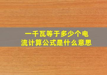 一千瓦等于多少个电流计算公式是什么意思