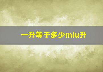 一升等于多少miu升