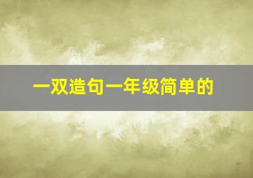 一双造句一年级简单的