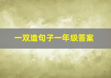 一双造句子一年级答案