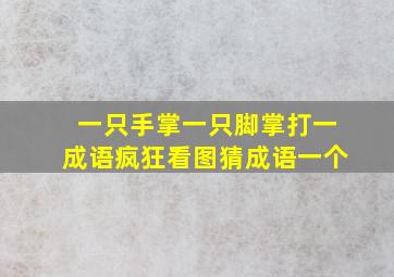 一只手掌一只脚掌打一成语疯狂看图猜成语一个