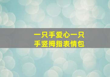 一只手爱心一只手竖拇指表情包