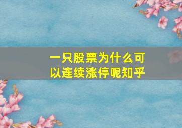 一只股票为什么可以连续涨停呢知乎