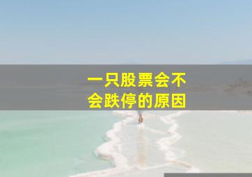 一只股票会不会跌停的原因