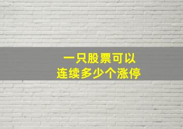 一只股票可以连续多少个涨停