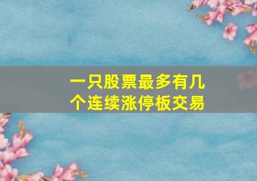 一只股票最多有几个连续涨停板交易