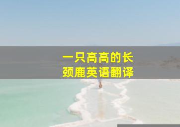 一只高高的长颈鹿英语翻译