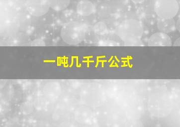 一吨几千斤公式