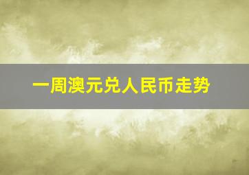 一周澳元兑人民币走势