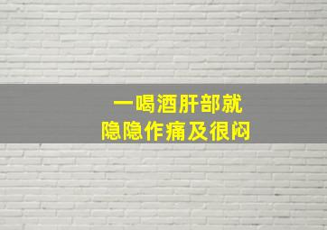 一喝酒肝部就隐隐作痛及很闷