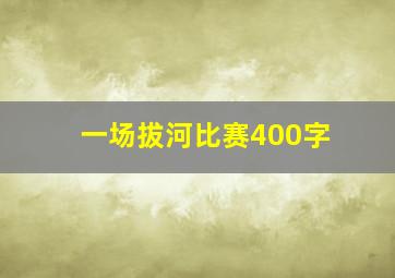 一场拔河比赛400字