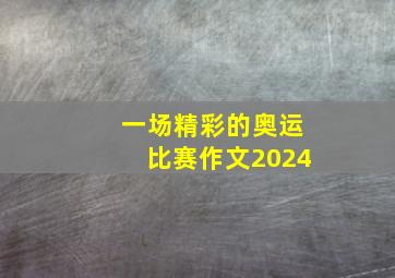 一场精彩的奥运比赛作文2024