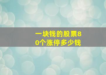 一块钱的股票80个涨停多少钱