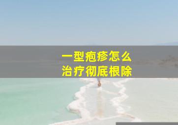 一型疱疹怎么治疗彻底根除