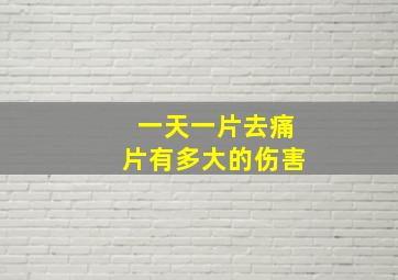 一天一片去痛片有多大的伤害