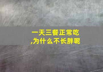 一天三餐正常吃,为什么不长胖呢