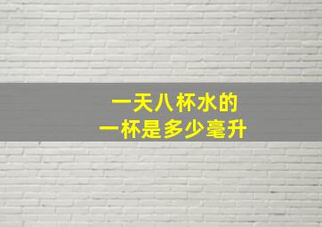 一天八杯水的一杯是多少毫升