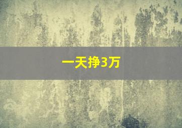 一天挣3万