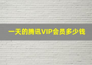 一天的腾讯VIP会员多少钱