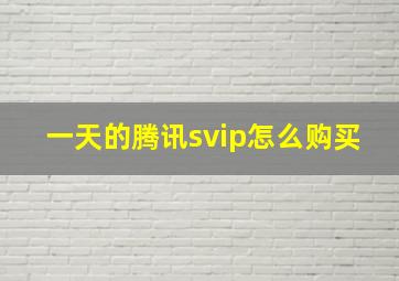 一天的腾讯svip怎么购买