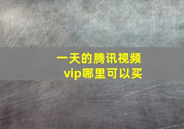 一天的腾讯视频vip哪里可以买