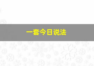 一套今日说法