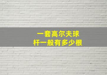 一套高尔夫球杆一般有多少根