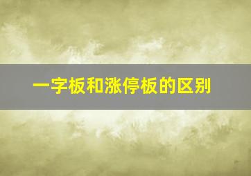 一字板和涨停板的区别