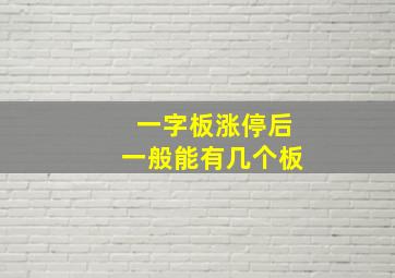 一字板涨停后一般能有几个板