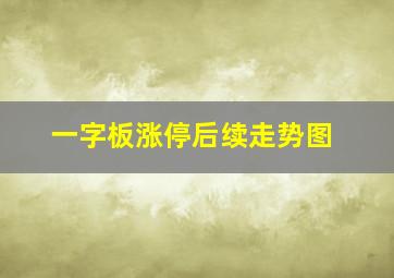 一字板涨停后续走势图