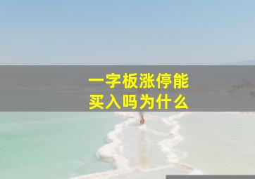 一字板涨停能买入吗为什么