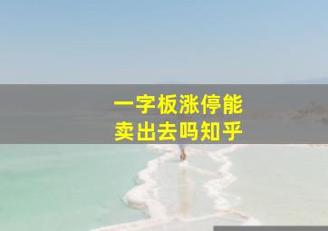 一字板涨停能卖出去吗知乎