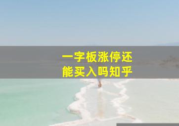 一字板涨停还能买入吗知乎