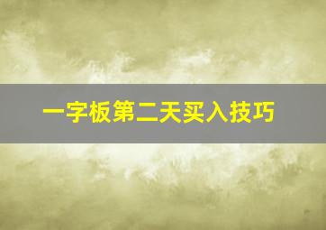 一字板第二天买入技巧