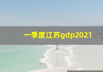 一季度江苏gdp2021