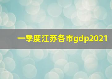 一季度江苏各市gdp2021