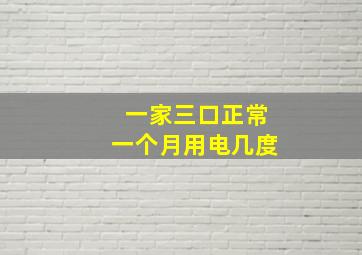 一家三口正常一个月用电几度