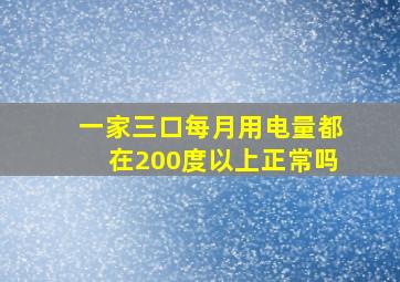 一家三口每月用电量都在200度以上正常吗