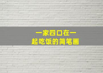 一家四口在一起吃饭的简笔画