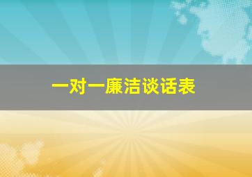 一对一廉洁谈话表