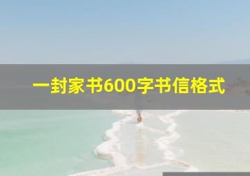 一封家书600字书信格式