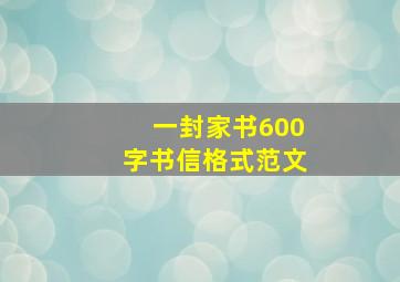 一封家书600字书信格式范文