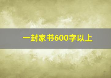 一封家书600字以上