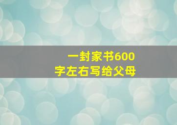 一封家书600字左右写给父母