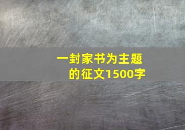 一封家书为主题的征文1500字