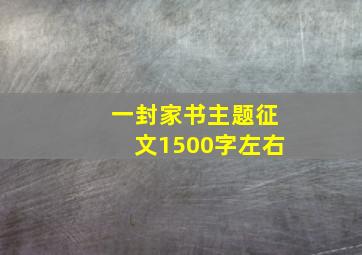 一封家书主题征文1500字左右