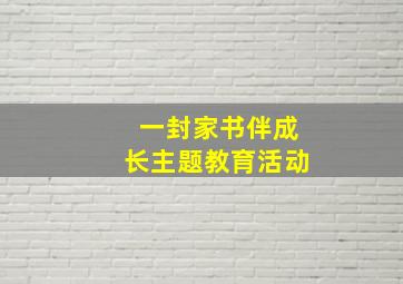 一封家书伴成长主题教育活动