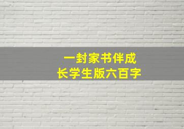 一封家书伴成长学生版六百字