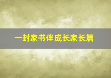 一封家书伴成长家长篇